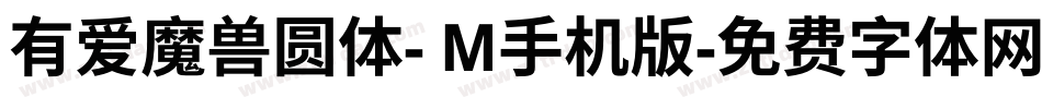 有爱魔兽圆体- M手机版字体转换